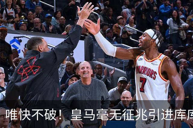 唯快不破！皇马毫无征兆引进库库 36h敲定B席 两天谈好科纳特...