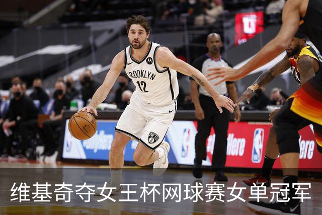 维基奇夺女王杯网球赛女单冠军
