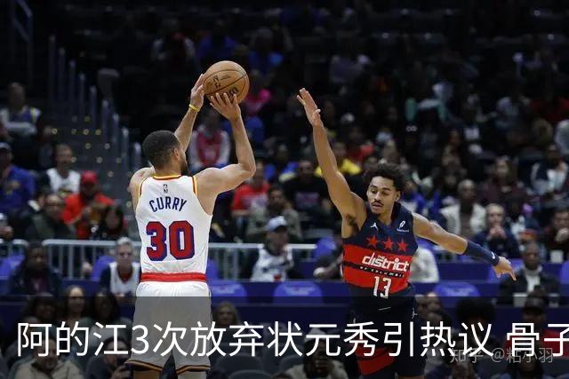 阿的江3次放弃状元秀引热议 骨子里不相信选秀